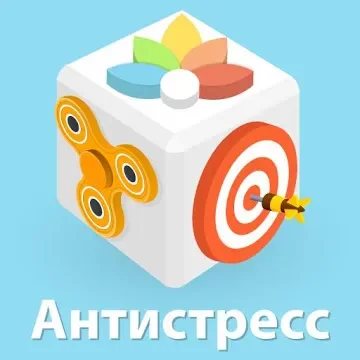 антистресс и расслабляющие игры - Antistress
