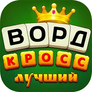 Лучший Кроссворд