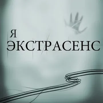Я экстрасенс - Тест