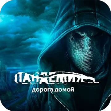 Пандемия: Дорога домой. Сюжетный квест - выживание