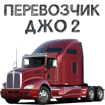 Перевозчик Джо 2