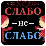 Слабо не Слабо